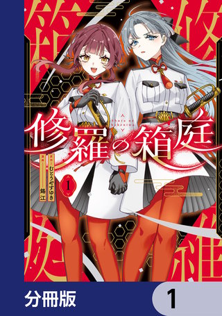 修羅の箱庭【分冊版】
