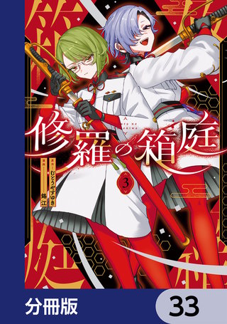 修羅の箱庭【分冊版】　33