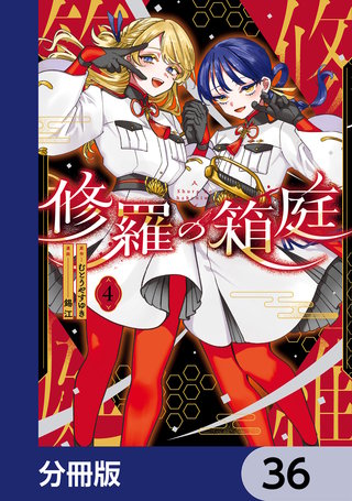 修羅の箱庭【分冊版】　36