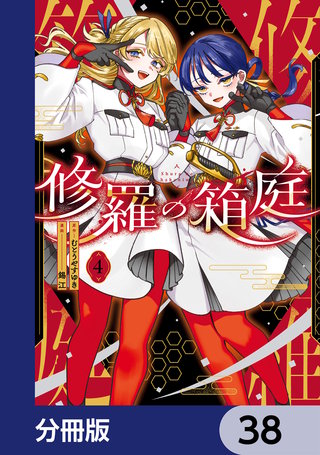 修羅の箱庭【分冊版】　38