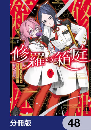 修羅の箱庭【分冊版】　48