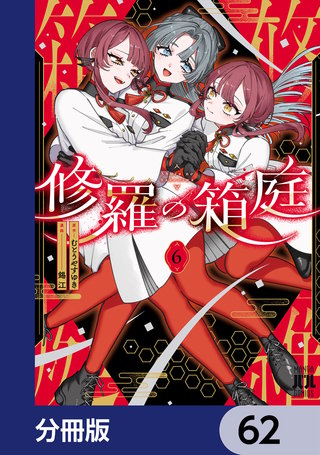 修羅の箱庭【分冊版】　62