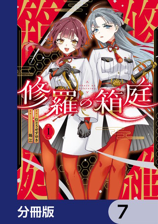 修羅の箱庭【分冊版】　7