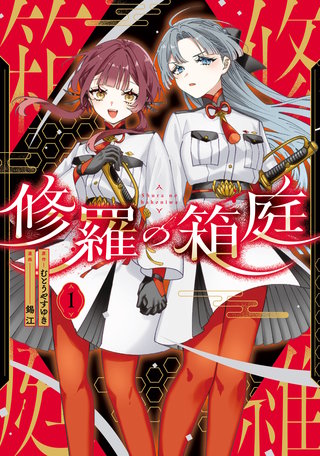 修羅の箱庭