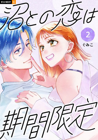 沼との恋は期間限定 2巻