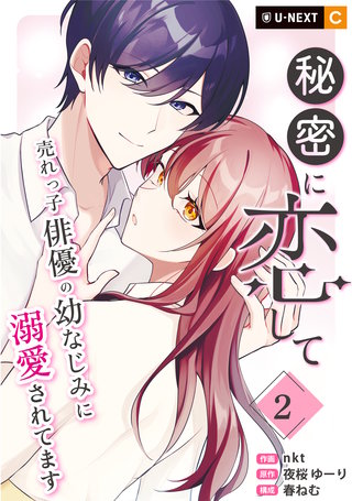秘密に恋して ～売れっ子俳優の幼なじみに溺愛されてます～ 2巻