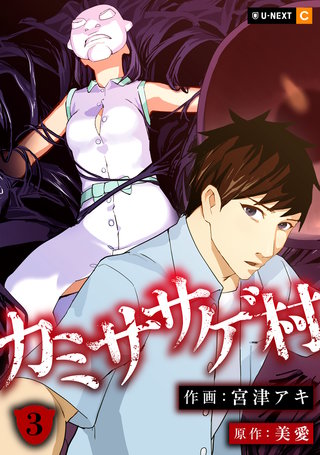 カミササゲ村 3巻