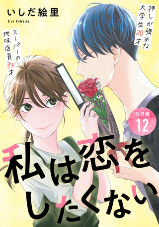 私は恋をしたくない 【分冊版】 12