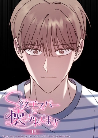 S級エスパーに懐かれてます　15話 ジフの声がなければ