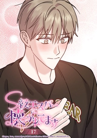 S級エスパーに懐かれてます　17話 思い出すたびに