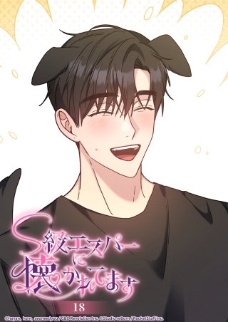 S級エスパーに懐かれてます　18話 キス魔とワンコ