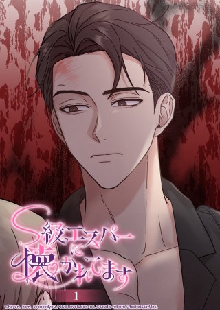 S級エスパーに懐かれてます