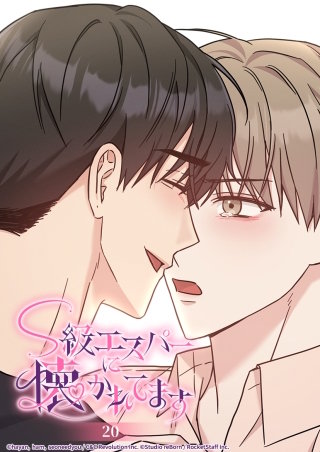 S級エスパーに懐かれてます　20話 もう泣かないで