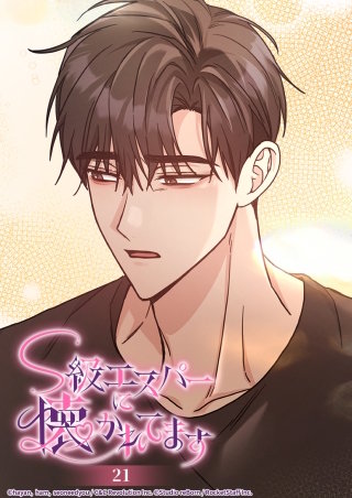 S級エスパーに懐かれてます　21話 