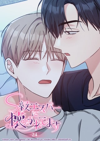 S級エスパーに懐かれてます　24話 困った大型わんこ
