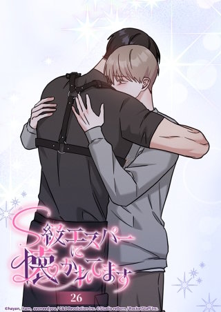 S級エスパーに懐かれてます　26話 どこにも行かないで