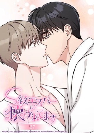 S級エスパーに懐かれてます　27話 お風呂上がりの━━