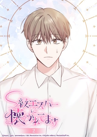 S級エスパーに懐かれてます　2話 あなたが必要なんです