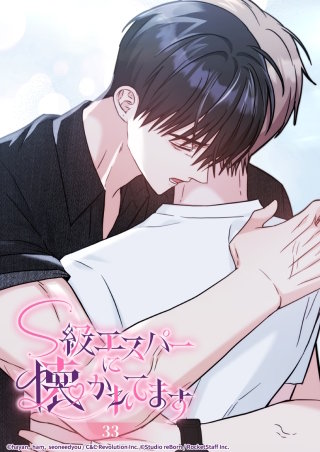 S級エスパーに懐かれてます　33話 壁を作らないで