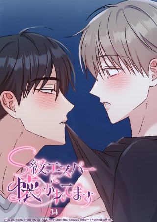 S級エスパーに懐かれてます　34話 ここでしたいんです