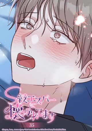 S級エスパーに懐かれてます　35話 誰でもないあなたのことを