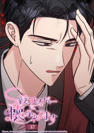 S級エスパーに懐かれてます　37話 心の戸惑い