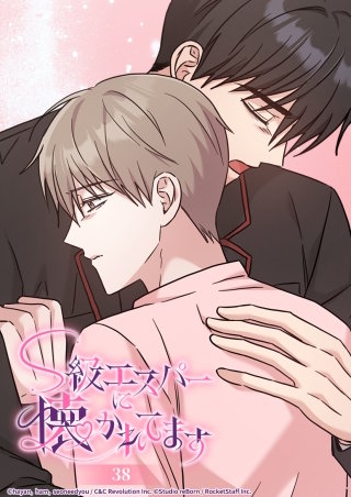 S級エスパーに懐かれてます　38話 その優しさのせいで