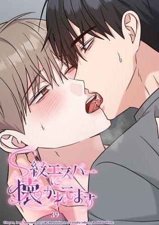 S級エスパーに懐かれてます　39話 望んだはずなのに