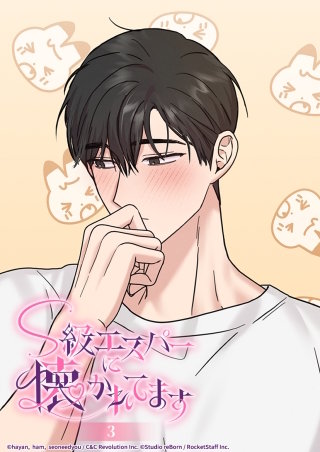 S級エスパーに懐かれてます　3話 デレデレのミヌさん!?