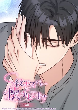 S級エスパーに懐かれてます　40話 どうしたら...