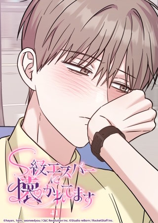 S級エスパーに懐かれてます　41話 全部ミヌさんのせいだ