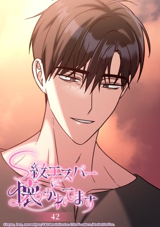 S級エスパーに懐かれてます　42話 あなたが影だとしても