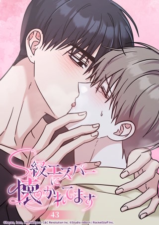 S級エスパーに懐かれてます　43話 これは仕事ですか？