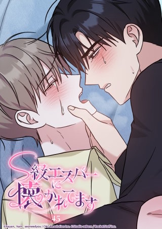 S級エスパーに懐かれてます　45話 わかっていたなら...