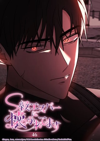 S級エスパーに懐かれてます　46話 絶対に忘れない