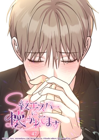 S級エスパーに懐かれてます　47話 結ばれた刻印