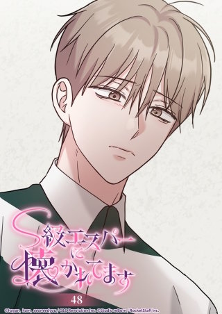 S級エスパーに懐かれてます　48話 嘘つき....