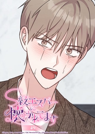 S級エスパーに懐かれてます　49話 こんなことなら━