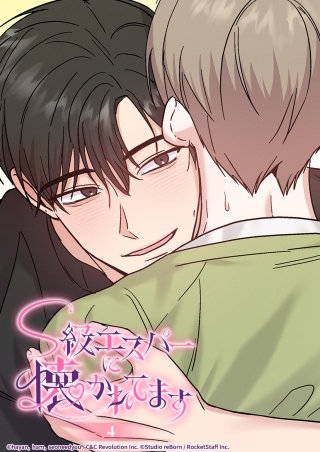 S級エスパーに懐かれてます　4話 やっぱり気になる...!