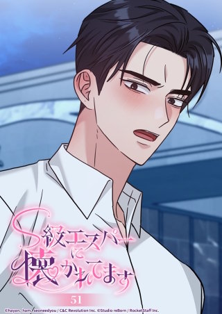 S級エスパーに懐かれてます　51話 泊まっていけばいいんですか