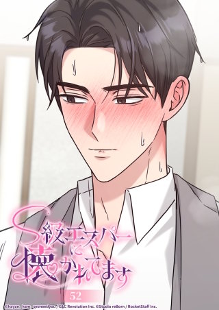 S級エスパーに懐かれてます　52話 刻印の副作用