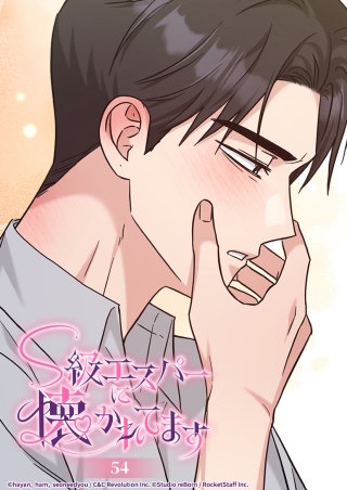 S級エスパーに懐かれてます　54話 この顔が恋しかったんだ