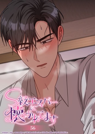 S級エスパーに懐かれてます　56話 ガイディングが必要ですか？