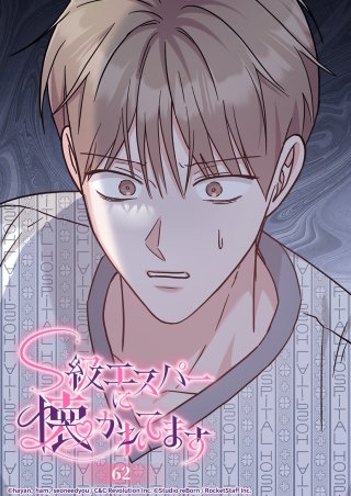 S級エスパーに懐かれてます　62話 まずい事態...!?