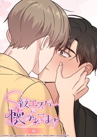 S級エスパーに懐かれてます　6話 緊急処置します