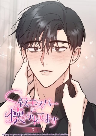 S級エスパーに懐かれてます　7話 お気に入り or 解除