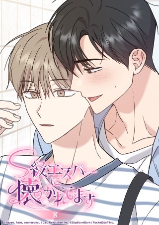 S級エスパーに懐かれてます　8話 嫌いの対義語