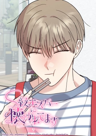 S級エスパーに懐かれてます　9話 キスの代償