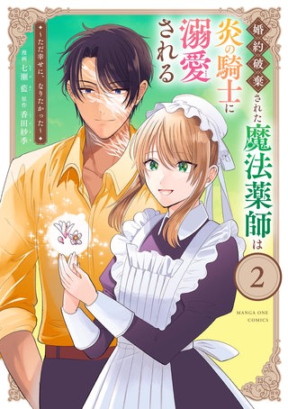 婚約破棄された魔法薬師は炎の騎士に溺愛される～ただ幸せに、なりたかった～(2)