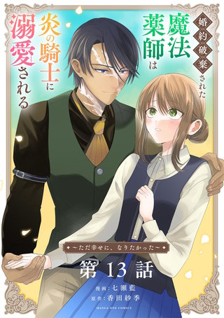 婚約破棄された魔法薬師は炎の騎士に溺愛される～ただ幸せに、なりたかった～【単話】(13)